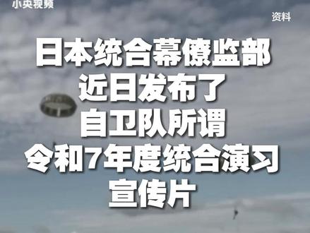 【5.8万人+300架飞机大演习 日本自卫队配合高市早苗“亮刀”?】呵呵,吓得到谁啊。