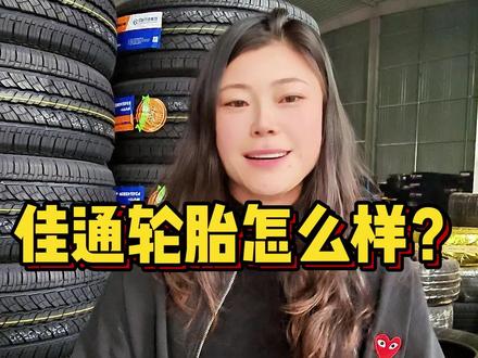 佳通轮胎怎么样?适不适合家用呢?#源头工厂 #仓库实拍视频 #汽车轮胎 #卖轮胎 #汽车知识