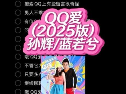 好想谈恋爱 哦越想越难耐 #QQ爱 #伴奏 #合唱合拍