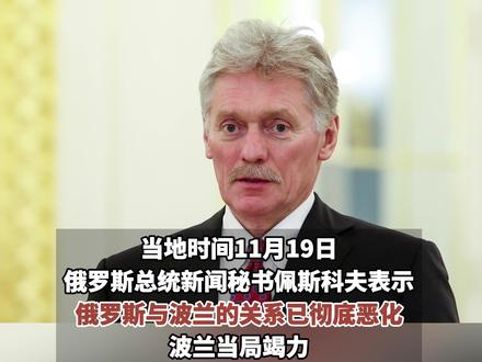 “两国关系彻底恶化”,俄方宣布报复