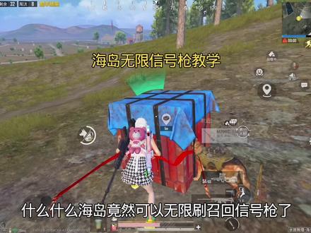 海岛无限召回枪教学#和平精英#无限信号弹 #bug教学