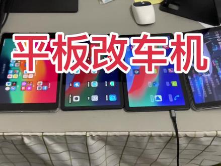 改车机平板怎么选#平板改车机
