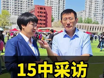 15中采访 #2026年中考 #创作者中心 #创作灵感 15中采访,艺体招生人数和分班详情? #沈阳#探校