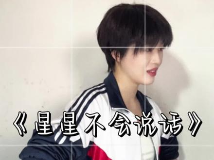 《星星不会说话》4杜若 你为什么非要喜欢我呢
