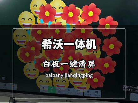 希沃一体机白板一键清屏#希沃#一体机#希沃白板