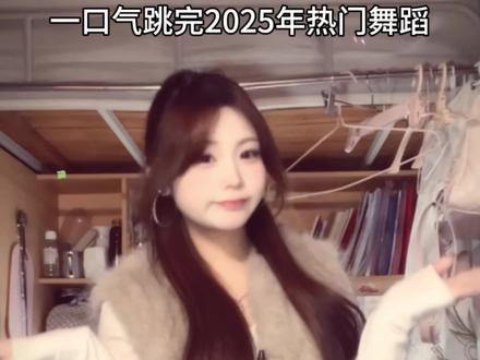 跳不完!一口气根本跳不完!!!一镜到底爽飞了#一口气跳完2025热门舞蹈 #好chill的一支舞 #不就反差吗这题我熟 #女大学生 #甜妹