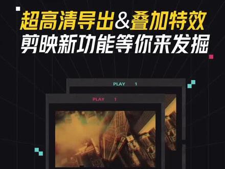 新版剪映推出了超高清画质导出和叠加特效功能,简单易上手,赶紧保存了解一下吧!#用剪映出大片