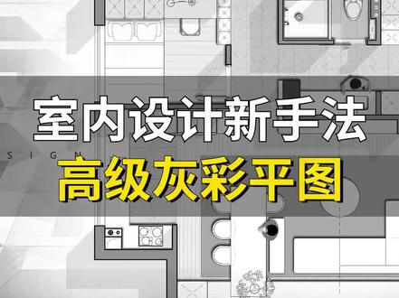 室内设计新手法:高级灰彩平图 #室内设计 #彩平图 #设计师
