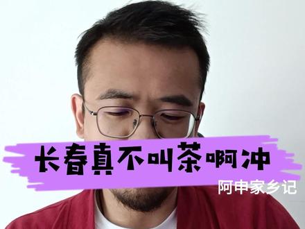 东北女团应援喊的茶啊冲到底是啥?长春人也未必都知道的长春来源。#东北 #长春