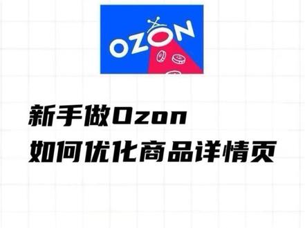 新手做ozon,如何优化商品详情页? 新手做ozon,如何优化商品详情页。Ozon运营流程,ozon运营教程,ozon跨境电商运营教程,#ozon #ozon运营 #ozon运营教程 #ozon运营课程 #ozon运营技巧