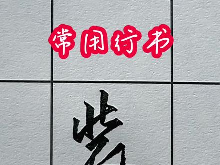 学会这个衣字底,让你秒会500个行书字,衣、装、袈、裟、裘、裂、袁、衷、衰、袋的行楷行书连笔字写法#连笔字#行楷行书#写字是一种生活 #练字 #手写文字