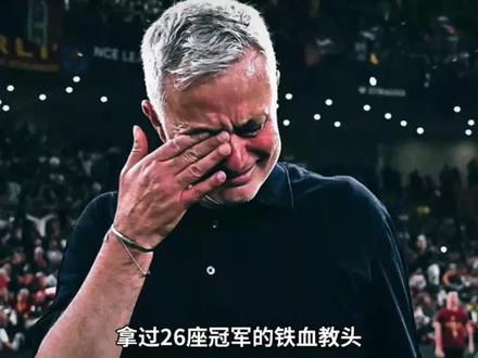 本菲卡只是驿站,皇马才是他的战场。江湖路远,有缘再见。伯纳乌的灯光,永远为冠军教头而亮。#易球成名计划 #实况足球手游 #穆里尼奥 #本菲卡