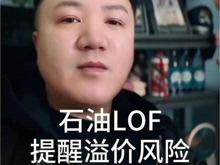 石油LOF提醒溢价风险 #投资有风险理财需谨慎