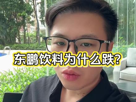 东鹏饮料为什么跌? #东鹏特饮 #知识分享#张雪