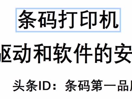 2.条码打印机驱动和软件的安装方法