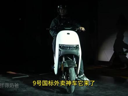 九号电动车Nz MIX,堪称国标外卖神车? #智能电动车 #外卖 #外卖神车 #九号 #九号电动 #九号真智能