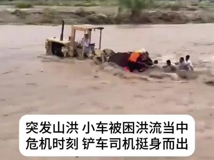 洪水危难之际,铲车司机冒着生命危险开铲车到洪流中救出被困人员,为司机点赞👍 #画一个故事 #见义勇为 #正能量 #感动瞬间 #洪水无情人有情