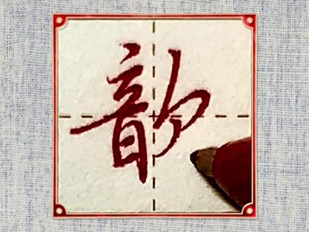 歆的行楷写法 #汉字技巧#练字
