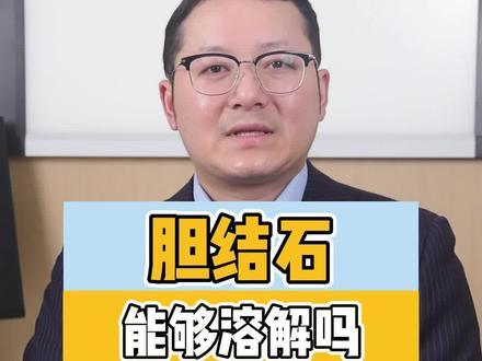 不手术,靠药物能溶解胆结石吗#胆结石