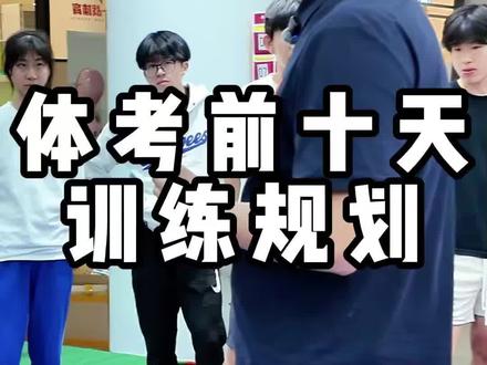 体考四项-体考倒计时10天,一战体育冲刺规划,这个阶段,比的不是谁练得狠,而是谁调得对!体考在即,稳住就能赢!#体育统招 #体考 #体育生 #体考体测 #四项体育生
