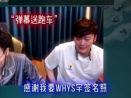 王浩宇的签名照等于厕纸? #王浩宇 #Whys #铁甲杯S2 #疯少 @王浩宇Whys @王浩宇Whys