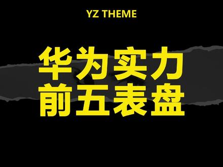 华为最新表盘榜单 看看有没有你在用的#华为手表 #华为watch5#华为gt6#青年创作者扶持计划 #抖音热门