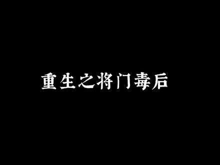 他来了,他来了!他切大号回来追妻了,景行哥哥真的很行,一个吻偷偷回味了两年#马正阳 #重生之将门毒后 #谢景行