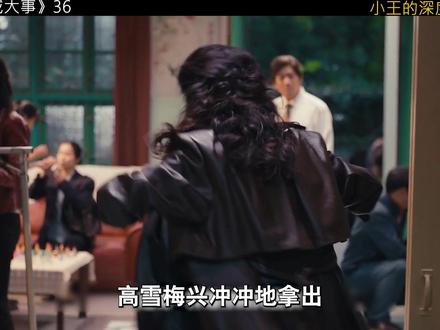 人性永远经不起考验,深度解读《小城大事》 #青年创作者成长计划#小城大事#抖音合集升级计划#小城大事反耳越看越起劲