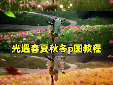 光遇春夏秋冬p图教程来啦!
光遇春夏秋冬豆包指令 光遇ai豆包p图指令 光遇拍照ai 光遇四季动作指令 光遇四季指令 光遇豆包指令 豆包指令p图光遇 游戏CG风格指令教程 豆包cg风格教程 ai一键进入春夏秋冬 光遇新动作跑起来ai写实风 豆包游戏CG风格教程 #光遇sky #光遇春夏秋冬 #游戏cg风格 #豆包ai #豆包P图已经nextlevel了