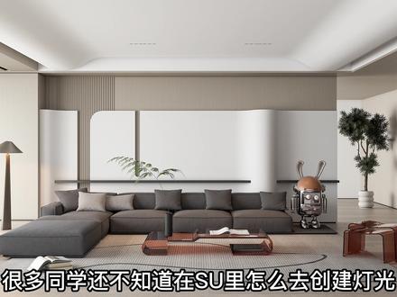 在Enscape里如何创建灯光#sketchup #enscape灯光 #室内设计 #平面设计无处不在