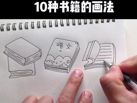简笔画10000例讲解:10种书籍的画法#零基础学画画 #儿童简笔画教程 #跟着抖音学画画