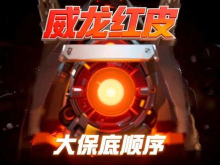 威龙红皮大保底顺序#威龙红皮 #威龙#三角洲