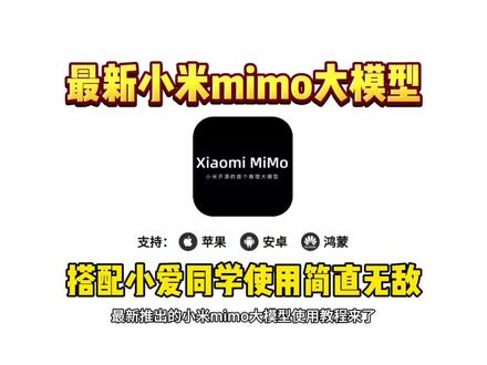 《桃子精选》小米最新的AI大模型安装使用教程来了#小米 #小米mimo # mimo#小米大模型