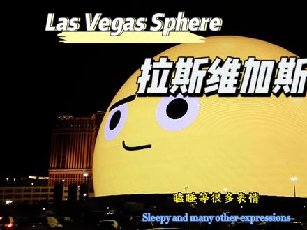拉斯维加斯新地标,Las Vegas Sphere.#拉斯维加斯球形巨幕 #美国生活vlog#海外生活