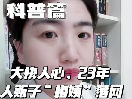 大快人心,23年人贩子梅姨落网 正义永远都不会迟到#科普#养生#梅姨#人贩子#知识分享@DOU+上热门 @DOU+小助手