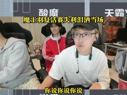 魔王羽复活赛失利泪洒当场
#陈泽 #陈泽杯三角洲 #魔王羽 #抽象pk名场面 @陈泽-