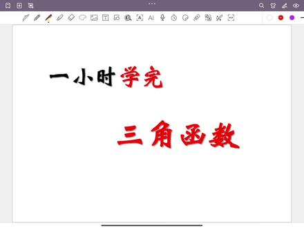 一小时学完三角函数! #三角函数 #青年创作者成长计划 #抖音精选