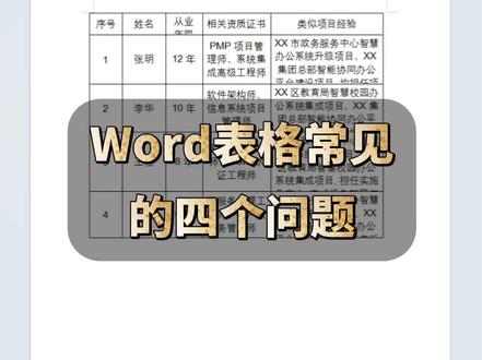Word表格常见的四个问题 #word文档 #word技巧 #办公软件技巧 #WPS#办公技巧