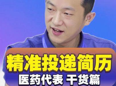 如何做到精准投递简历#干货分享 #经验分享 #医药代表#职场#跳槽