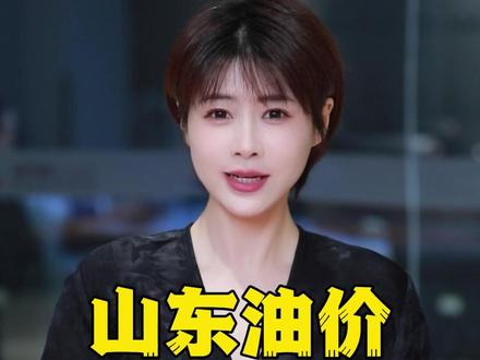 山东油价为啥便宜?