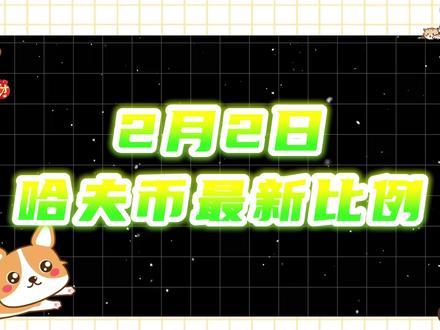 2月2日哈夫币最新比例 #三角洲#三角洲行动#哈夫币#三角洲哈夫币