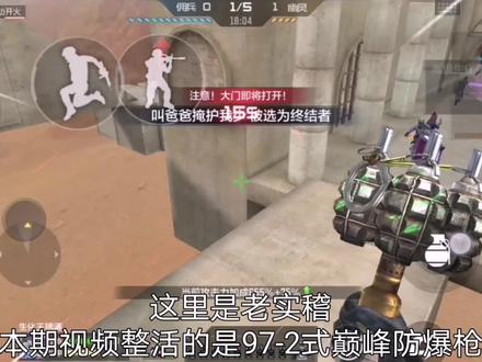 101级才可以买的97-2式巅峰防爆枪好用吗?