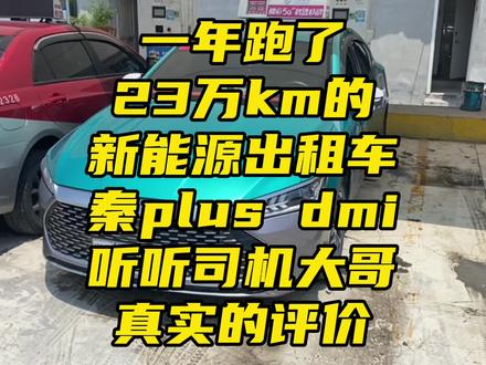 一年跑了23万km的秦plusdmi 听听司机大哥的真实评价#秦plusdmi #新能源出租车 充电偶遇秦plusdmi出租车大哥,一年时间跑了23万km,看看他对比亚迪有什么样的评价。