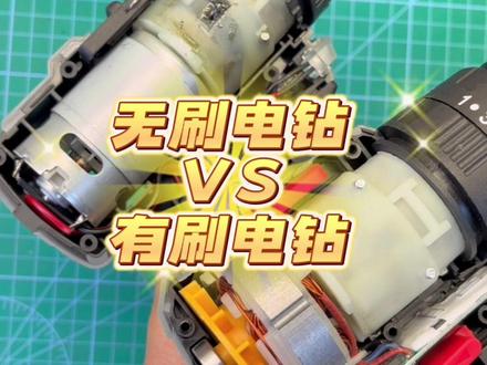 无刷电钻和有刷电钻的区别#好工具一起分享