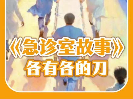 离别这一课,我永远都学不会 #离别 #急诊室故事 #纪录片 #生命 #告别
