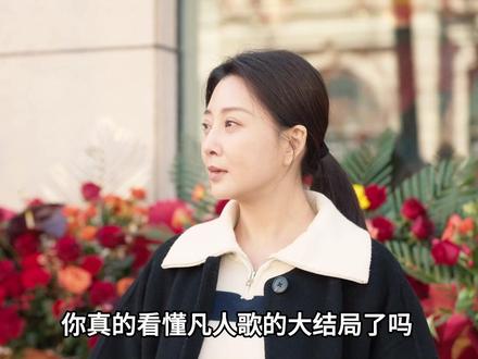 你真的看懂凡人歌的大结局了吗 它又告诉了我们什么样的人生道理 #影视解说 #国产好剧 #好剧推荐 #因为一个片段看了整部剧 #凡人歌