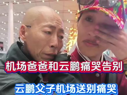 张云鹏回加拿大!爸爸和继母表哥送张云鹏到北京!#张云鹏#张云鹏爸爸#张云鹏妈妈#张云鹏回通化认亲#张云鹏认亲现场
加拿大张云鹏回国吉林通化寻亲认亲,张云鹏到江苏看妈妈 @DOU+小助手 @抖音小助手 @沈华柏(张云鹏) @荷兰高🌷洋 @张云鹏的爸爸14号早九点立白国货专场