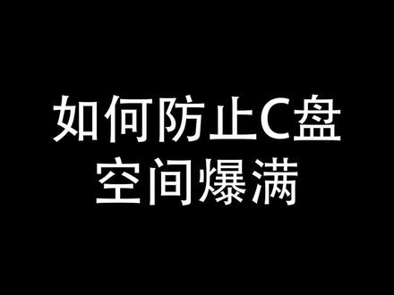 下载东西的时候都没注意过安装路径吧? #电脑 @抖音小助手