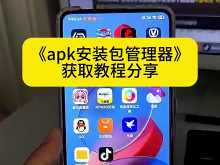 APK安装包管理器苹果安卓下载教程#apk安装包在哪里找#apk安装
包管理#apk安装包下载#安装包分享