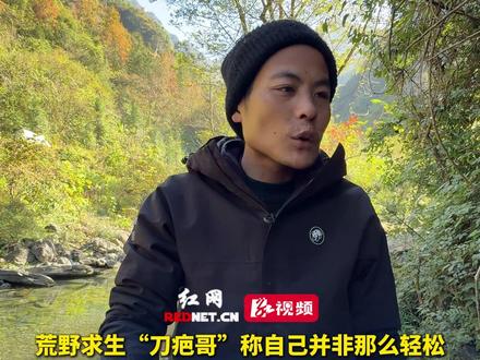 11月26日,荒野求生“刀疤哥”称自己并非那么轻松,昨天钻了七八次火都没成功,直到今天搞到高级蛋白质,庇护所好不好对他不重要,能睡就行。 #决战张家界七星山荒野求生